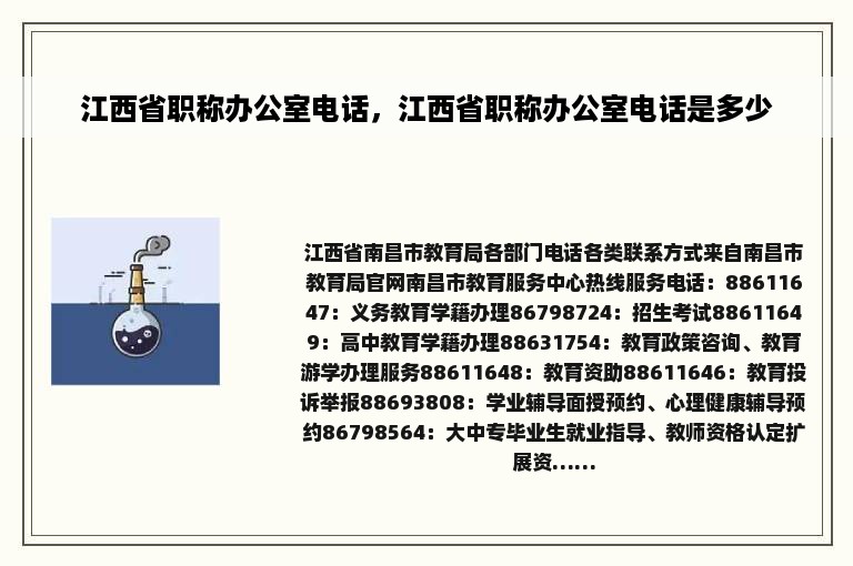 江西省职称办公室电话，江西省职称办公室电话是多少