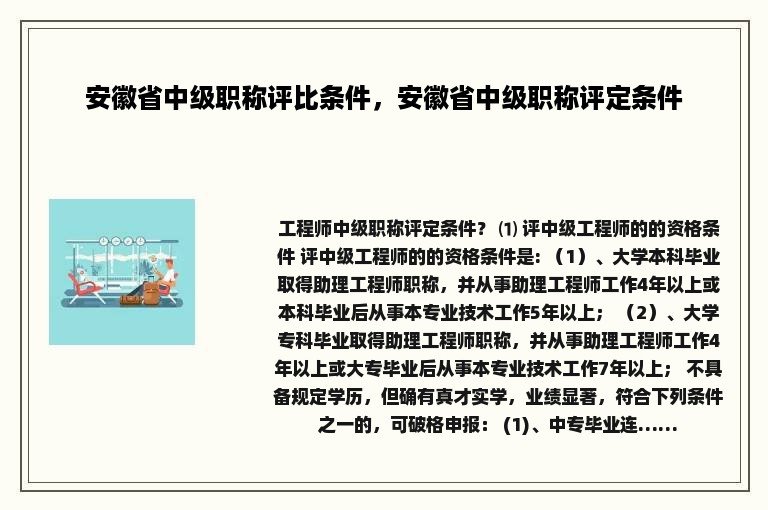 安徽省中级职称评比条件，安徽省中级职称评定条件