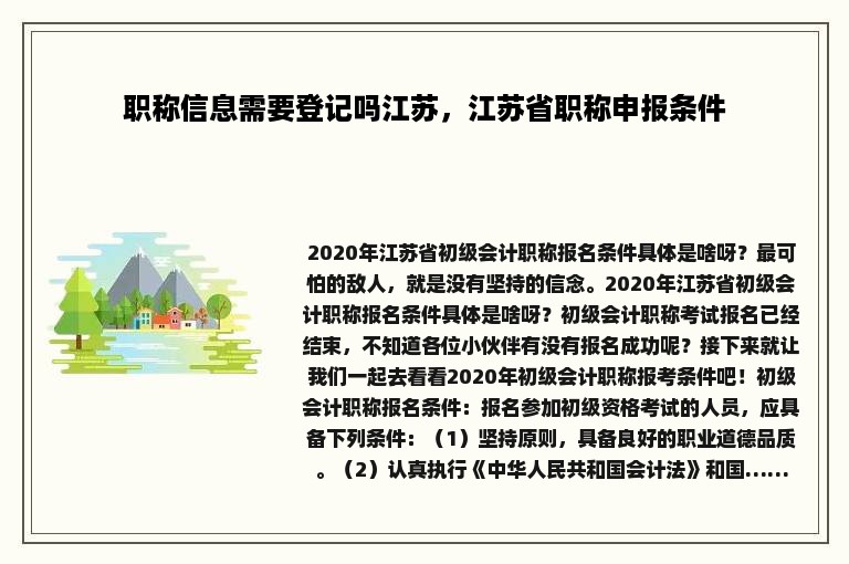 职称信息需要登记吗江苏，江苏省职称申报条件