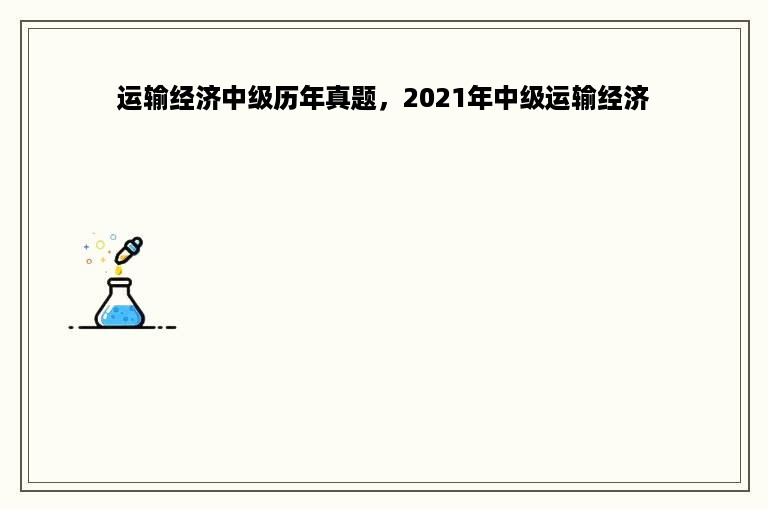 运输经济中级历年真题，2021年中级运输经济