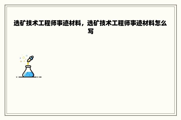 选矿技术工程师事迹材料，选矿技术工程师事迹材料怎么写