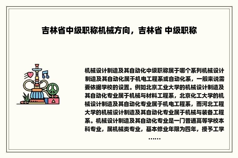 吉林省中级职称机械方向，吉林省 中级职称