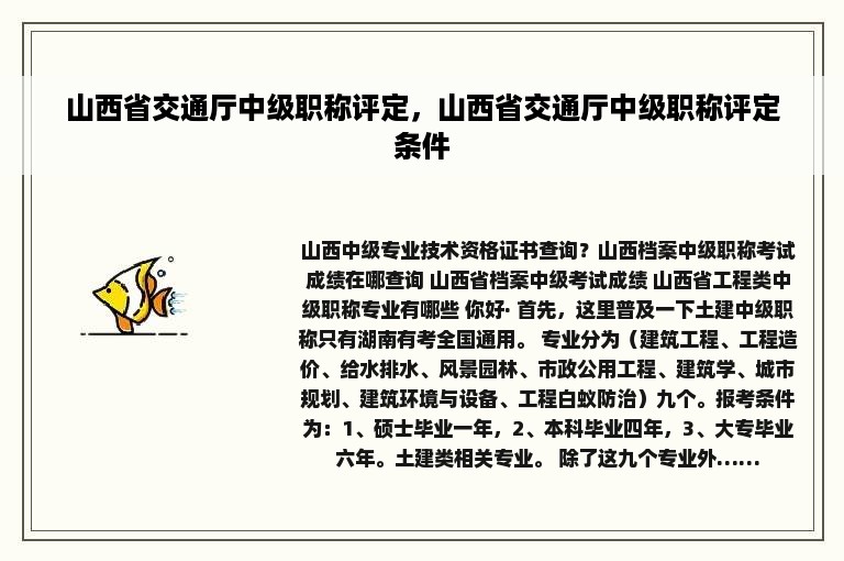 山西省交通厅中级职称评定，山西省交通厅中级职称评定条件