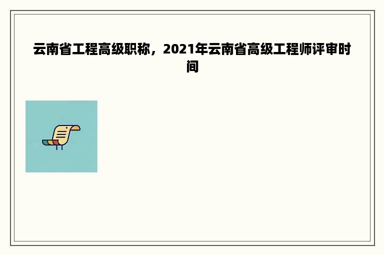 云南省工程高级职称，2021年云南省高级工程师评审时间