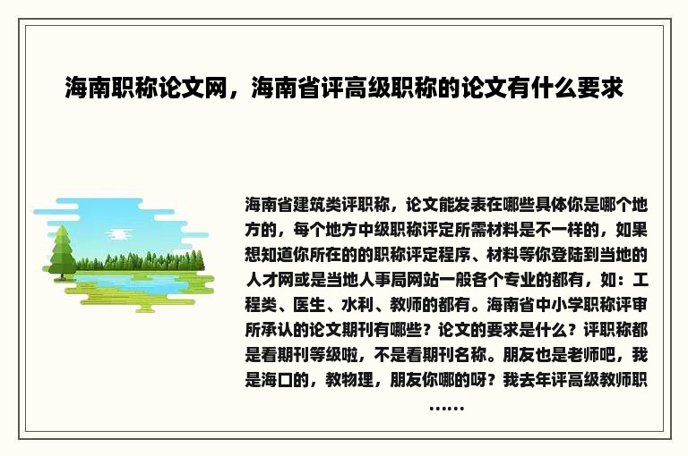 海南职称论文网，海南省评高级职称的论文有什么要求