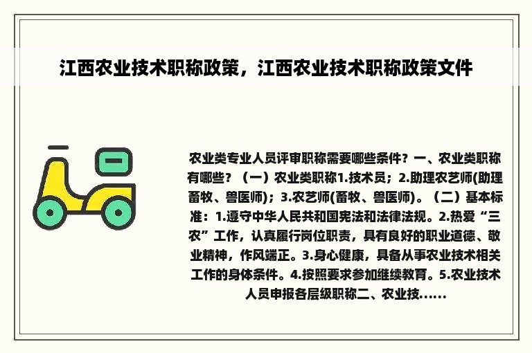 江西农业技术职称政策，江西农业技术职称政策文件