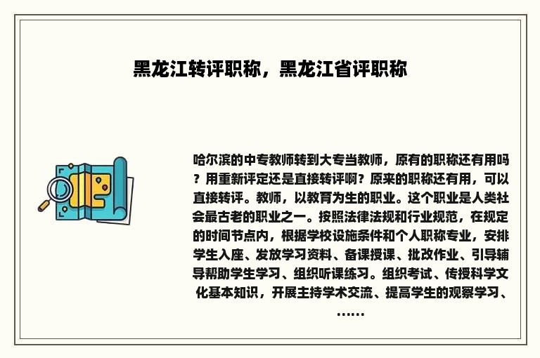 黑龙江转评职称，黑龙江省评职称