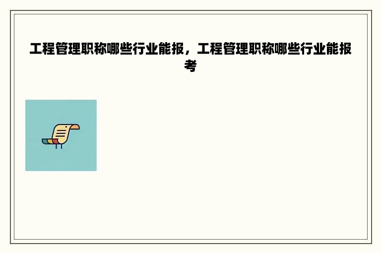 工程管理职称哪些行业能报，工程管理职称哪些行业能报考