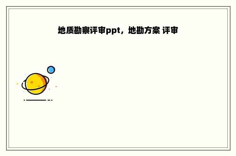 地质勘察评审ppt，地勘方案 评审