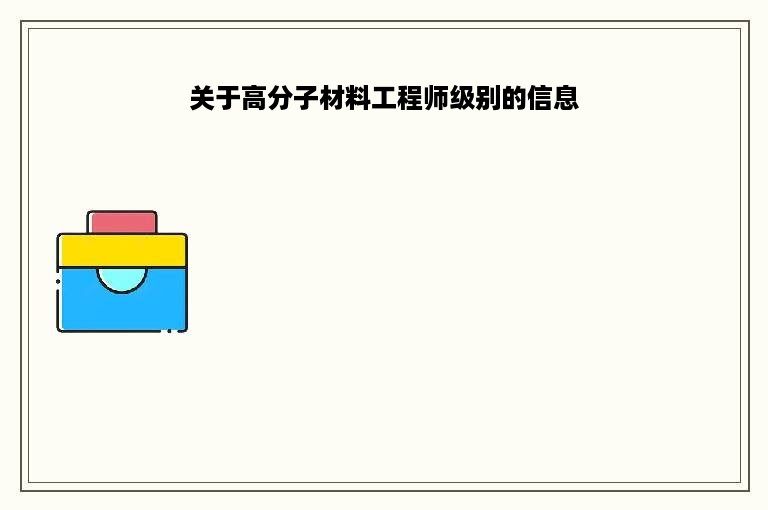 关于高分子材料工程师级别的信息