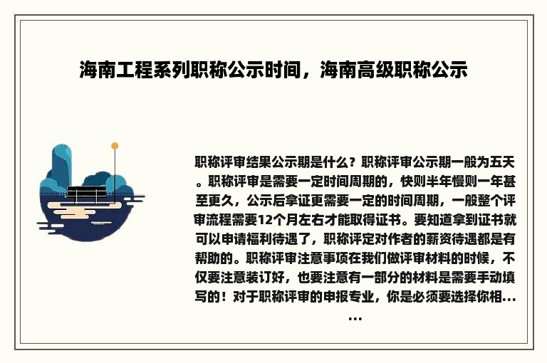 海南工程系列职称公示时间，海南高级职称公示