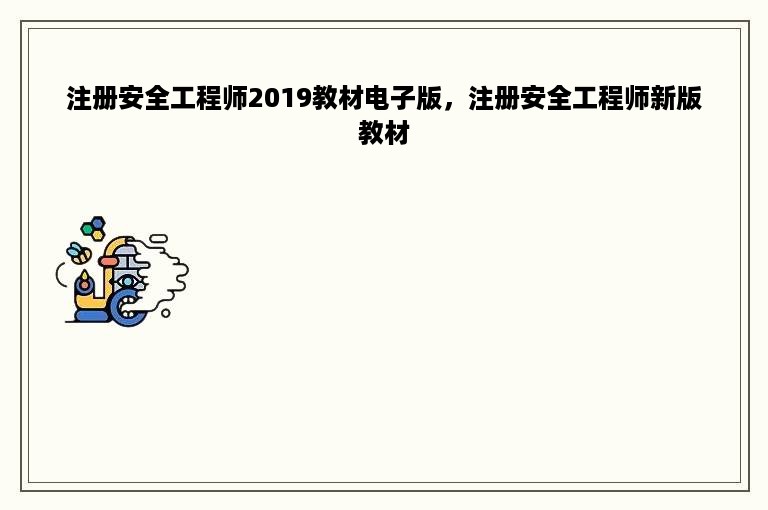 注册安全工程师2019教材电子版，注册安全工程师新版教材