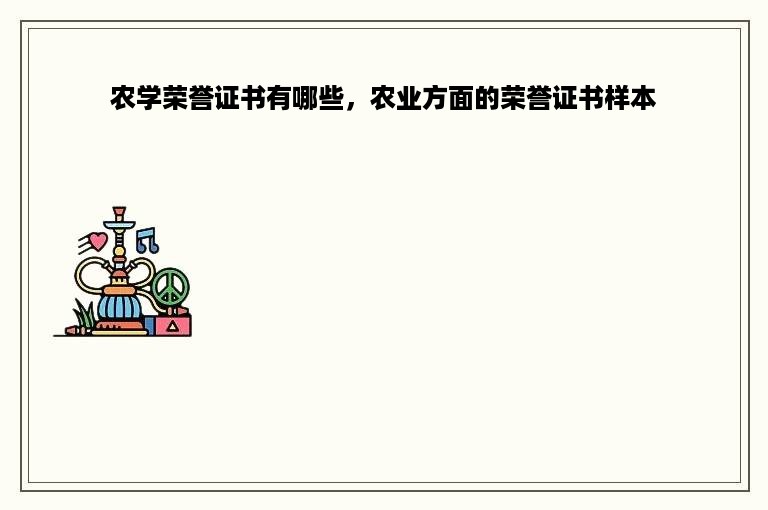 农学荣誉证书有哪些，农业方面的荣誉证书样本