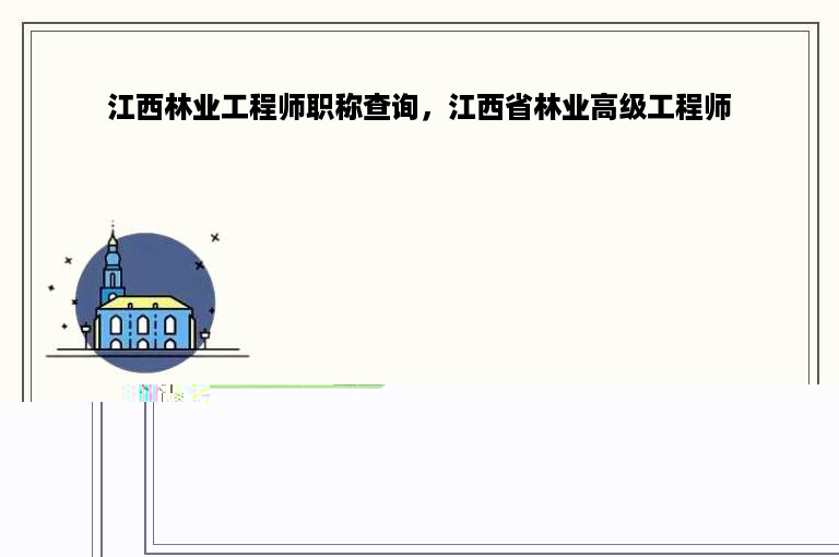 江西林业工程师职称查询，江西省林业高级工程师