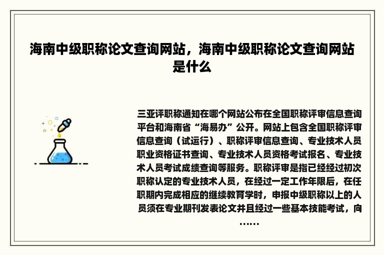 海南中级职称论文查询网站，海南中级职称论文查询网站是什么