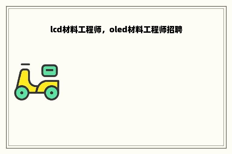 lcd材料工程师，oled材料工程师招聘