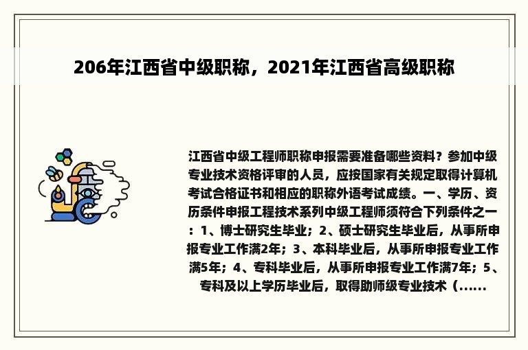 206年江西省中级职称，2021年江西省高级职称