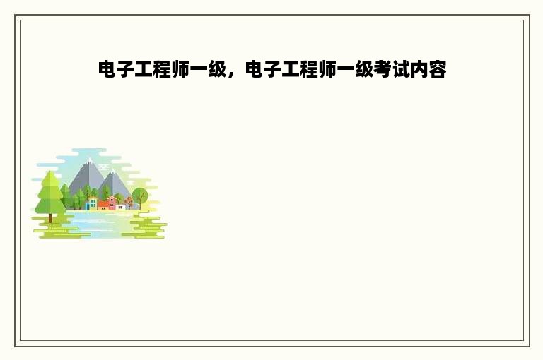 电子工程师一级，电子工程师一级考试内容