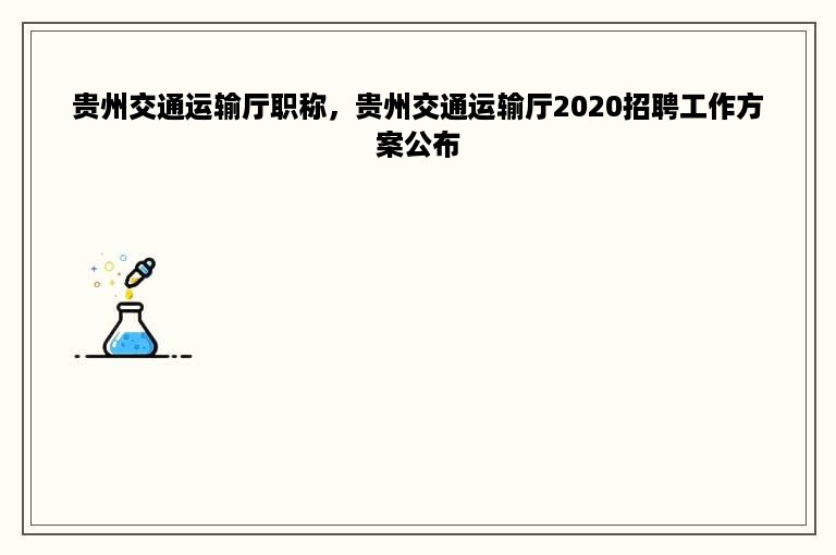 贵州交通运输厅职称，贵州交通运输厅2020招聘工作方案公布