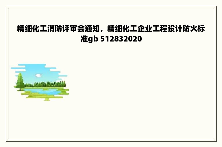 精细化工消防评审会通知，精细化工企业工程设计防火标准gb 512832020