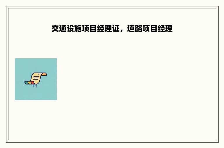 交通设施项目经理证，道路项目经理