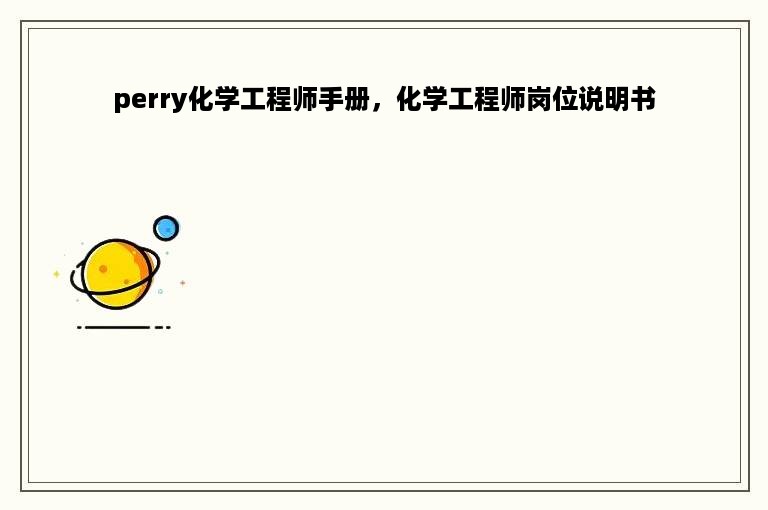 perry化学工程师手册，化学工程师岗位说明书