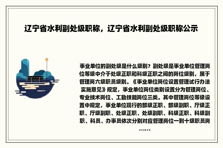 辽宁省水利副处级职称，辽宁省水利副处级职称公示