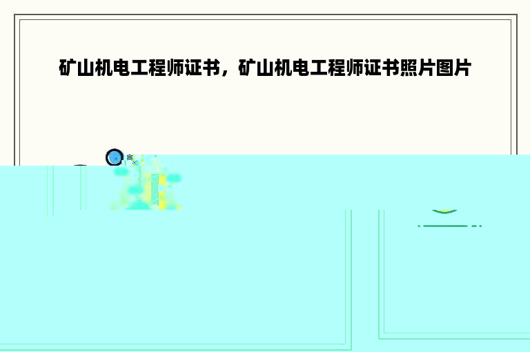 矿山机电工程师证书，矿山机电工程师证书照片图片