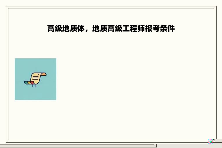 高级地质体，地质高级工程师报考条件