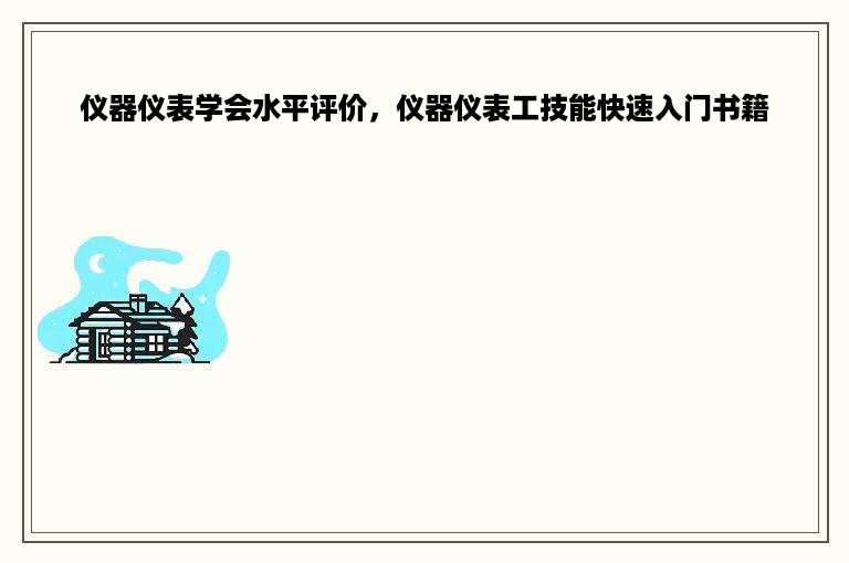 仪器仪表学会水平评价，仪器仪表工技能快速入门书籍