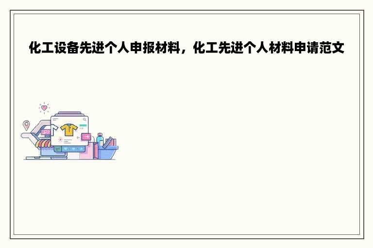 化工设备先进个人申报材料，化工先进个人材料申请范文