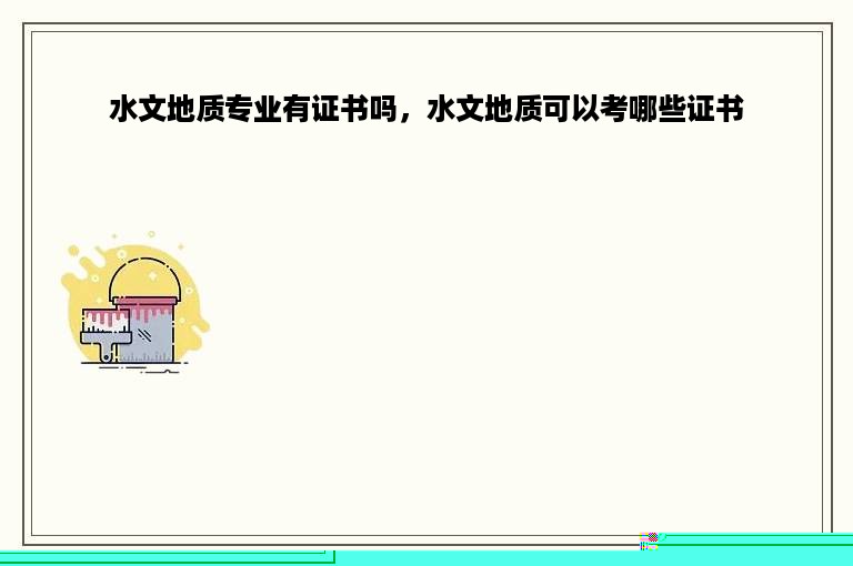 水文地质专业有证书吗，水文地质可以考哪些证书