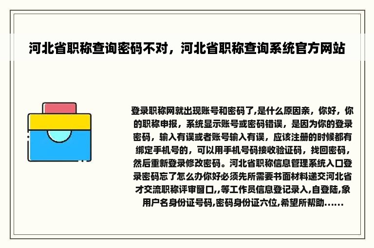 河北省职称查询密码不对，河北省职称查询系统官方网站