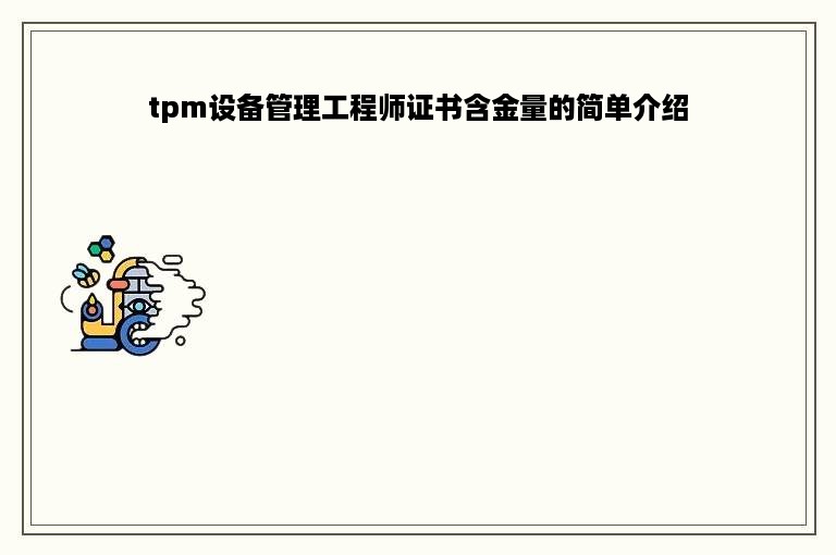 tpm设备管理工程师证书含金量的简单介绍