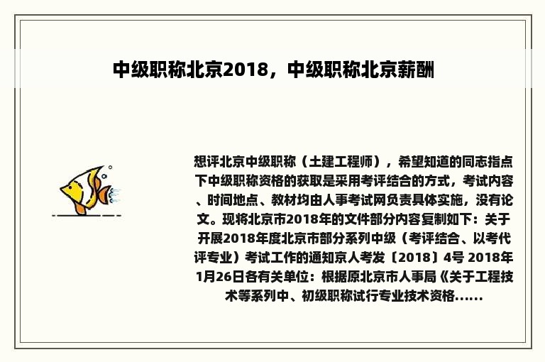 中级职称北京2018，中级职称北京薪酬