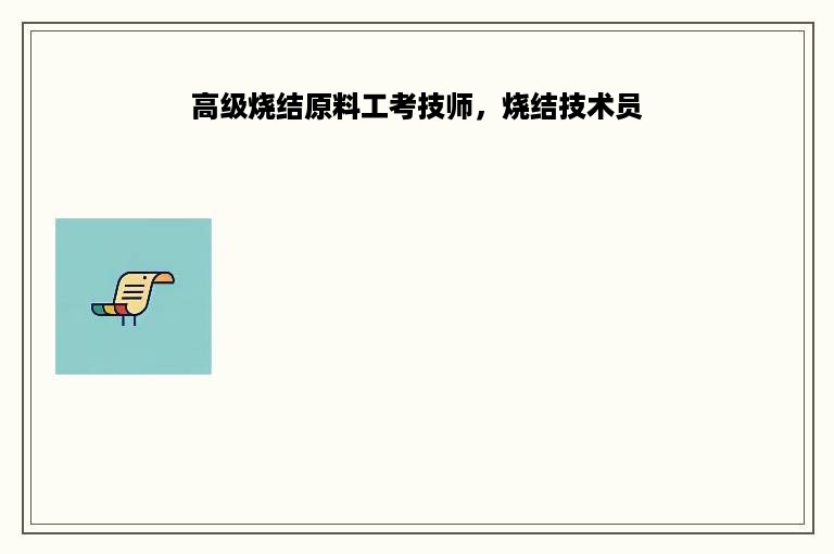 高级烧结原料工考技师，烧结技术员