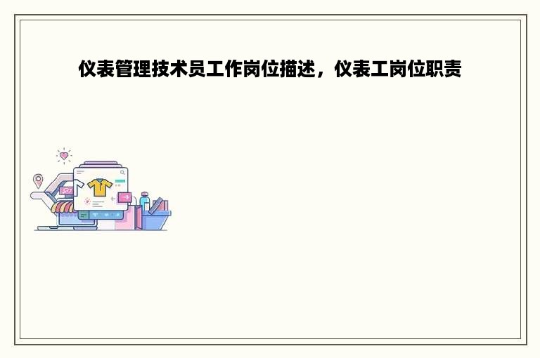 仪表管理技术员工作岗位描述，仪表工岗位职责