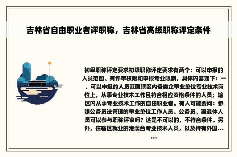 吉林省自由职业者评职称，吉林省高级职称评定条件