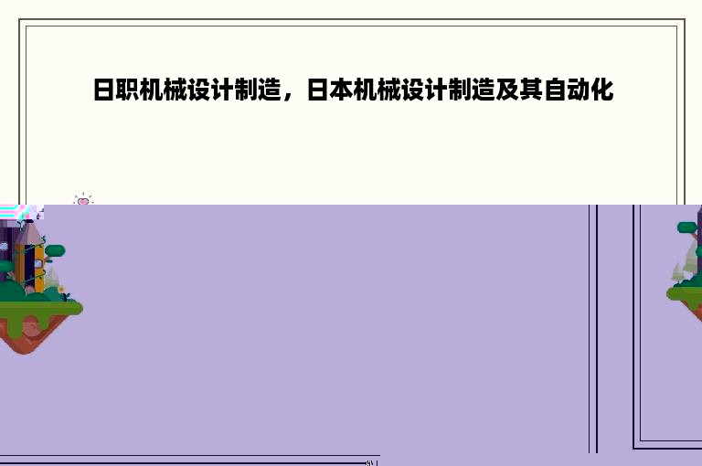 日职机械设计制造，日本机械设计制造及其自动化