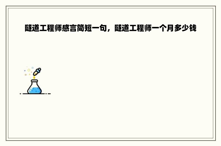 隧道工程师感言简短一句，隧道工程师一个月多少钱