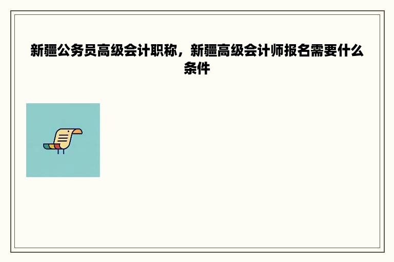 新疆公务员高级会计职称，新疆高级会计师报名需要什么条件