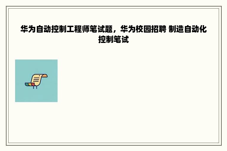 华为自动控制工程师笔试题，华为校园招聘 制造自动化控制笔试