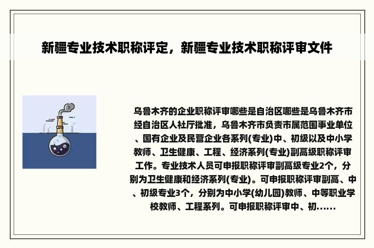 新疆专业技术职称评定，新疆专业技术职称评审文件