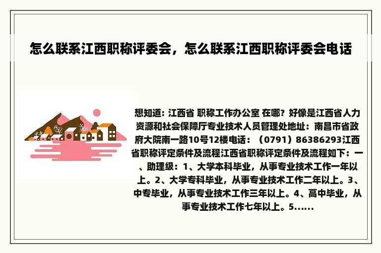 怎么联系江西职称评委会，怎么联系江西职称评委会电话