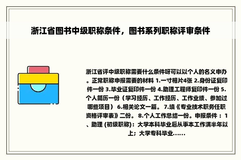 浙江省图书中级职称条件，图书系列职称评审条件