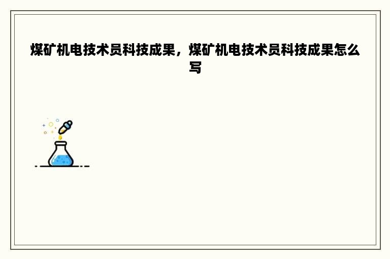 煤矿机电技术员科技成果，煤矿机电技术员科技成果怎么写