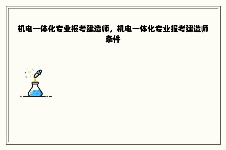 机电一体化专业报考建造师，机电一体化专业报考建造师条件