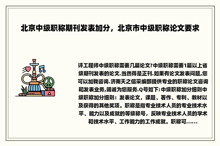 北京中级职称期刊发表加分，北京市中级职称论文要求