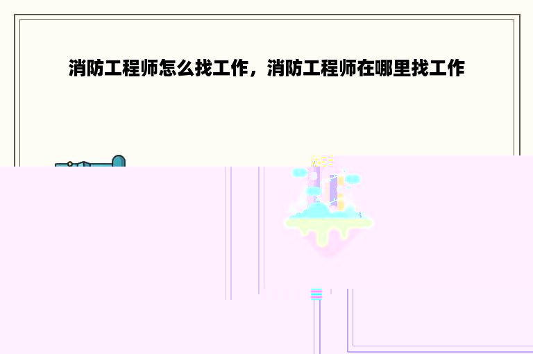 消防工程师怎么找工作，消防工程师在哪里找工作