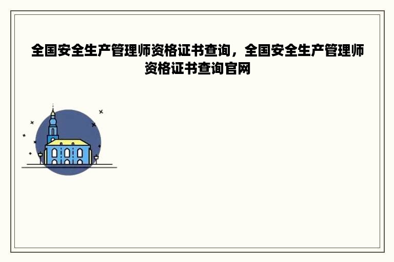 全国安全生产管理师资格证书查询，全国安全生产管理师资格证书查询官网